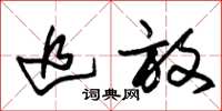 朱锡荣追放草书怎么写