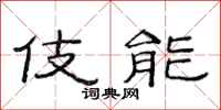 范连陞伎能隶书怎么写