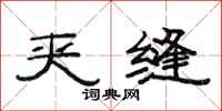 范连陞夹缝隶书怎么写
