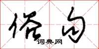 朱锡荣俗句草书怎么写