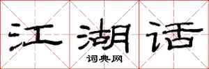 范连陞江湖话隶书怎么写
