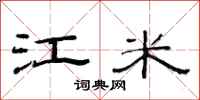 范连陞江米隶书怎么写