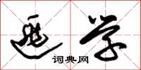 朱锡荣逃学草书怎么写