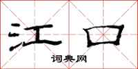 范连陞江口隶书怎么写