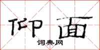 范连陞仰面隶书怎么写