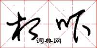 朱锡荣相吓草书怎么写