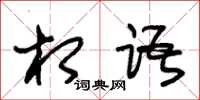 朱锡荣相语草书怎么写