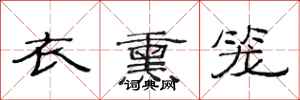 范连陞衣熏笼隶书怎么写