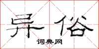 范连陞异俗隶书怎么写