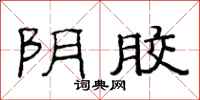 范连陞阴胶隶书怎么写