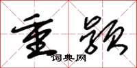 朱锡荣重颖草书怎么写