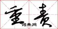 朱锡荣重责草书怎么写