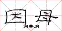 范连陞因母隶书怎么写