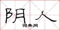 范连陞阴人隶书怎么写