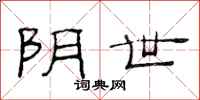 范连陞阴世隶书怎么写