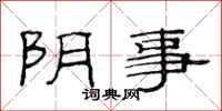 范连陞阴事隶书怎么写