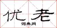 范连陞优老隶书怎么写