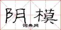 范连陞阴模隶书怎么写