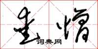 朱锡荣爱憎草书怎么写