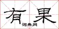 范连陞有果隶书怎么写