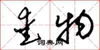 朱锡荣爱物草书怎么写