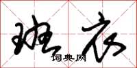 朱锡荣班衣草书怎么写