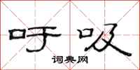范连陞吁吸隶书怎么写