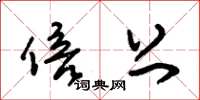 朱锡荣倍上草书怎么写