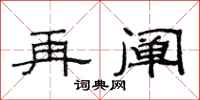 范连陞再阐隶书怎么写