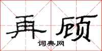 范连陞再顾隶书怎么写
