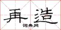 范连陞再造隶书怎么写
