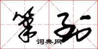 朱锡荣笔到草书怎么写