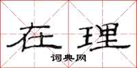 范连陞在理隶书怎么写