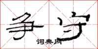范连陞争守隶书怎么写