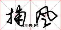 朱锡荣捕风草书怎么写