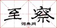 范连陞至察隶书怎么写