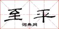 范连陞至平隶书怎么写