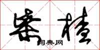 朱锡荣柴楂草书怎么写