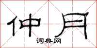 范连陞仲月隶书怎么写