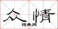 范连陞众情隶书怎么写