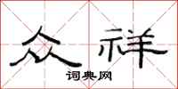 范连陞众祥隶书怎么写