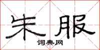 范连陞朱服隶书怎么写