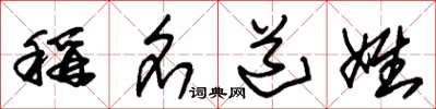 朱锡荣称名道姓草书怎么写
