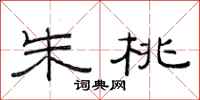 范连陞朱桃隶书怎么写