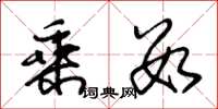 朱锡荣乘数草书怎么写