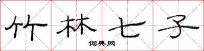 范连陞竹林七子隶书怎么写