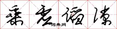 朱锡荣乘虚蹈隙草书怎么写