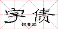 范连陞字债隶书怎么写