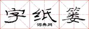 范连陞字纸篓隶书怎么写