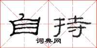 范连陞自持隶书怎么写